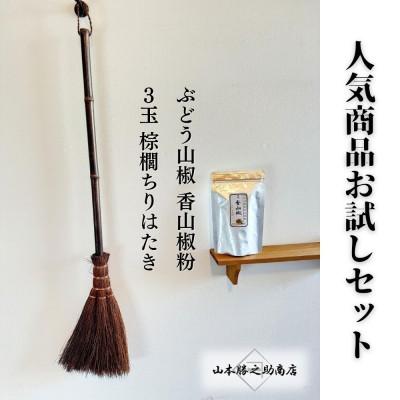 ふるさと納税 海南市 人気商品おためしセット(ぶどう山椒・棕櫚ちりはたき)
