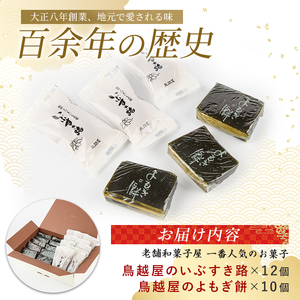 老舗和菓子屋｢鳥越屋｣で一番人気のお菓子 よもぎ餅･いぶすき路 2種22個セット 鳥越屋 IB055-005 和菓子 和菓子