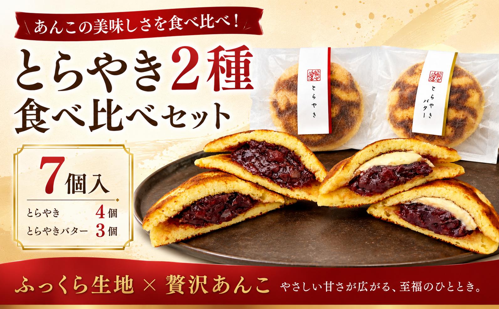 
                  とらやき2種（とらやき､とらやきバター）食べ比べセット どらやき どら焼き どら焼  あんこ 小豆 あずき スイーツ すいーつ 和菓子 わがし  詰め合わせ 贈答 ギフト プレゼント ぷれぜんと 千葉県 香取市 虎屋菓子舗 TRY001
                