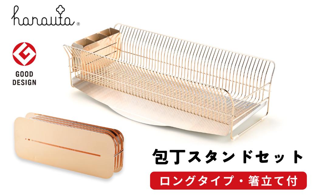
[ハナウタ] 水切りラック（縦置きロング） ＋ 包丁スタンド セット ローズゴールド hanauta 水が流れる水切りラック キッチン収納 キッチン整理用品 キッチン用品 燕三条製 【127S003】
