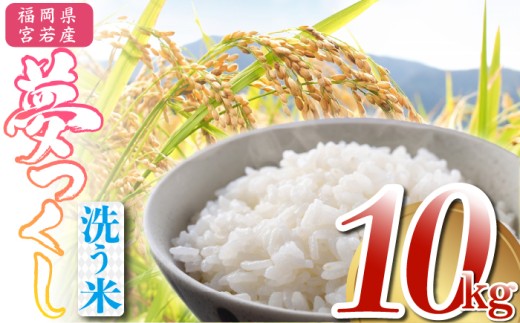【2026年2月発送】令和7年産 夢つくし 精米 10kg [M895-1-2602] ごはん コメ ご飯 精米 白米 ブランド米