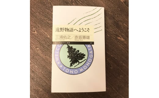 遠野物語へようこそ 著 三浦佑之 赤坂憲雄 書籍 本 岩手県 遠野市 遠野物語 民話 内田書店