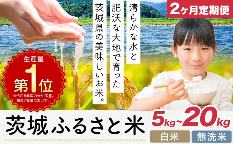 
            【2ヶ月定期便】米 茨城 ふるさと米 選べる 白米 無洗米 5kg 10kg 15kg 20kg 《申込月の翌月より出荷開始》茨城県 河内町 米 白米 精米 国産 お米 おこめ お弁当 おにぎり
          