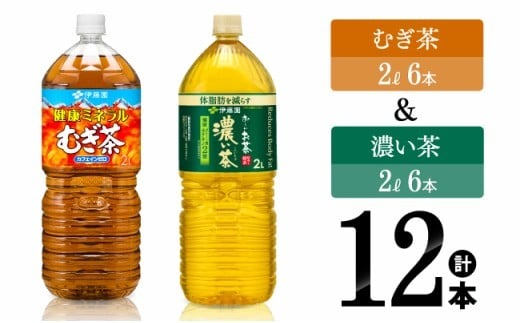 伊藤園　ミネラルむぎ茶2L(6本)＋お～いお茶濃い茶2L(6本) (PET） 【伊藤園 飲料類 お茶 麦茶 濃い茶 緑茶 PET セット 詰め合わせ 飲みもの】 [C07317]
