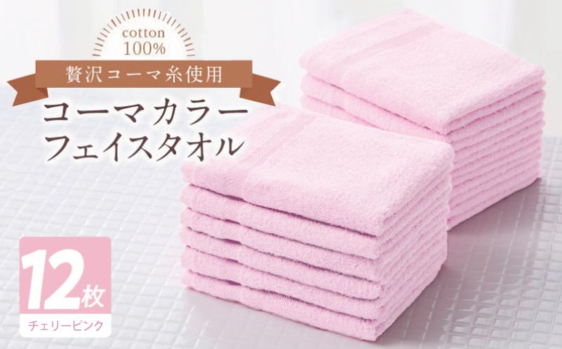 020C550 コーマカラーフェイスタオル12枚セット（チェリーピンク）【泉州タオル 国産 吸水 薄手 普段使い 無地 シンプル 日用品】