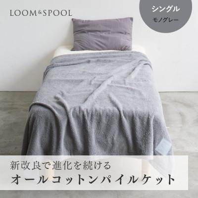 ふるさと納税 泉大津市 ナチュラルストレッチのオールコットンのパイルケット【LIBRA】リブラパイルスローケット　モノグレー