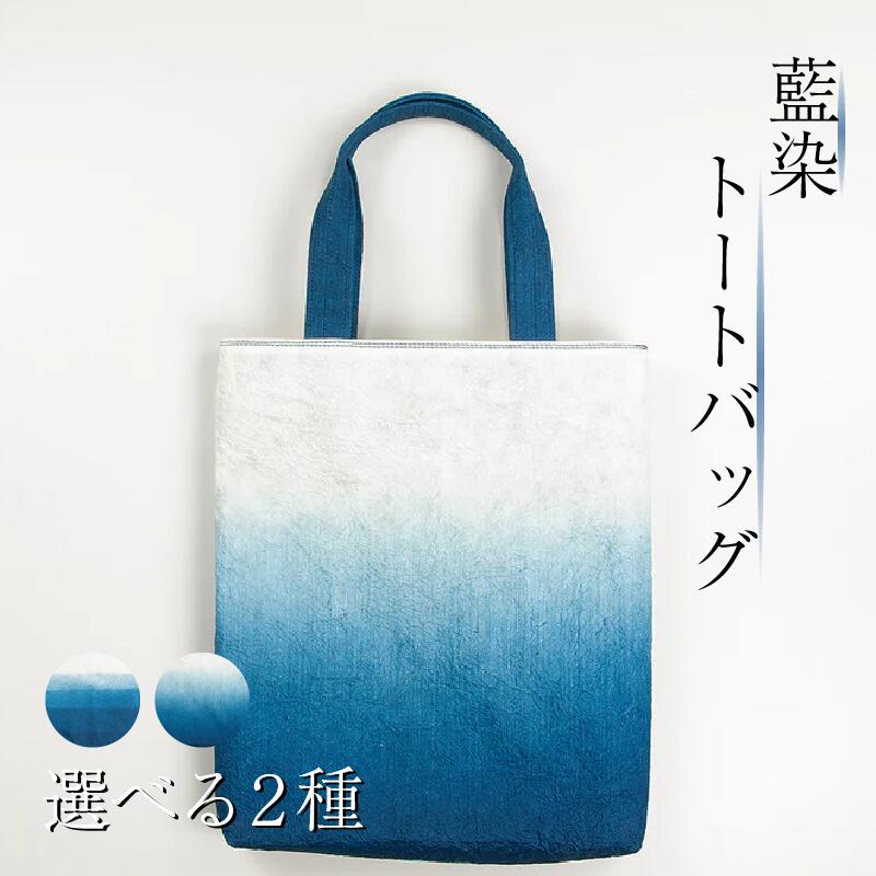【ふるさと納税】 藍染 トートバッグ グラデーション 段染め 選べるデザイン 藍染 藍染め 徳島の藍 阿波藍 インディゴブルー トートバッグ エコバッグ 帆布バッグ 和モダン 和小物 ギフト プレゼント 贈答 贈り物 徳島県 吉野川市