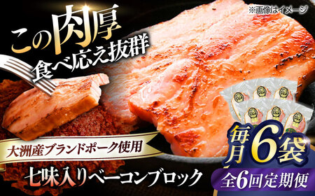 【全6回定期便】秒でプラスもう一品！ブランドポーク『オズの箱入り娘』使用！ベーコンブロック（七味入り）×6ケ 合計1080g 豚肉 ベーコン プレゼント ギフト 愛媛県大洲市/株式会社オズメッセ[AGAZ062]