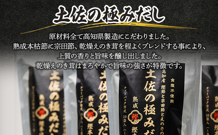 だしパック 出汁 高知県産素材の土佐の極みだし 計60パック - 国産 だしパック 出汁 万能だし 和風だし 調味料 食塩不使用 かつお節 えのき茸 手軽 簡単 味噌汁 みそ汁 煮物 うどん そば 蕎