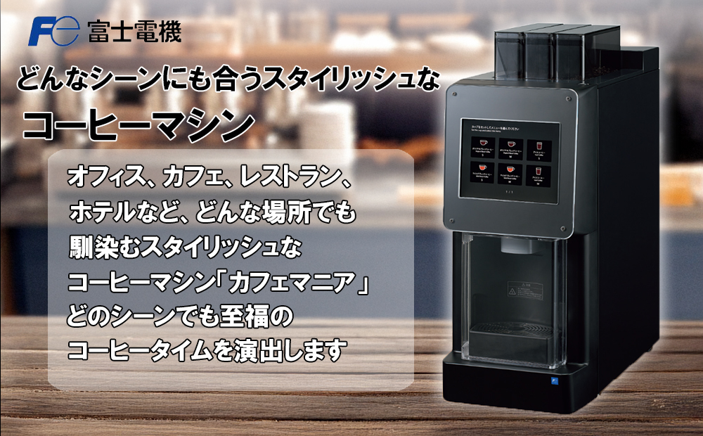 業務用一杯取りコーヒーマシーン カフェマニア 富士電機【自販機 全自動ドリップ式 珈琲 業務用 三重県 四日市市 四日市】