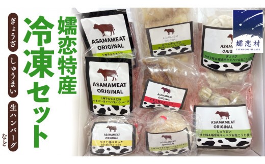 
                  【10月発送開始】 オリジナル嬬恋特産冷凍セット 冷凍 ハンバーグ 弁当 お弁当 冷凍食品 ぎょうざ 餃子 おかず 温めるだけ 惣菜 洋食 オリジナル 地産地消 クリスマス お正月 [AH009tu]
                