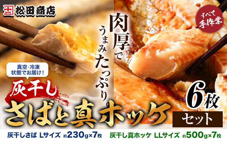 
            勝浦 松田商店 灰干しさば Lサイズ 3枚 灰干し真ホッケ LLサイズ 3枚 開き セット 真空包装《90日以内に出荷予定(土日祝除く)》千葉県 勝浦市 干物 灰干し 真ホッケ 開き 惣菜 ホッケ 魚 開き 冷凍 手作り【配送不可地域：離島】
          