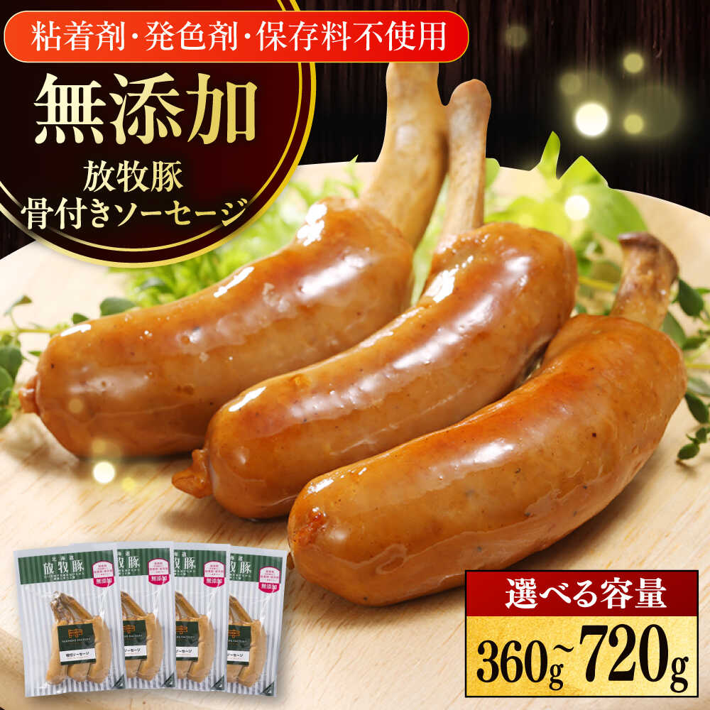 【ふるさと納税】放牧豚 骨付きソーセージ 容量選べる！ 360g・720g 《厚真町》　【ファーマーズファクトリー株式会社】[AXBA104/AXBA105] 無添加 ソーセージ ウインナー フランク 焼き肉 BBQ パーティー たっぷり 大容量 1キロ 北海道