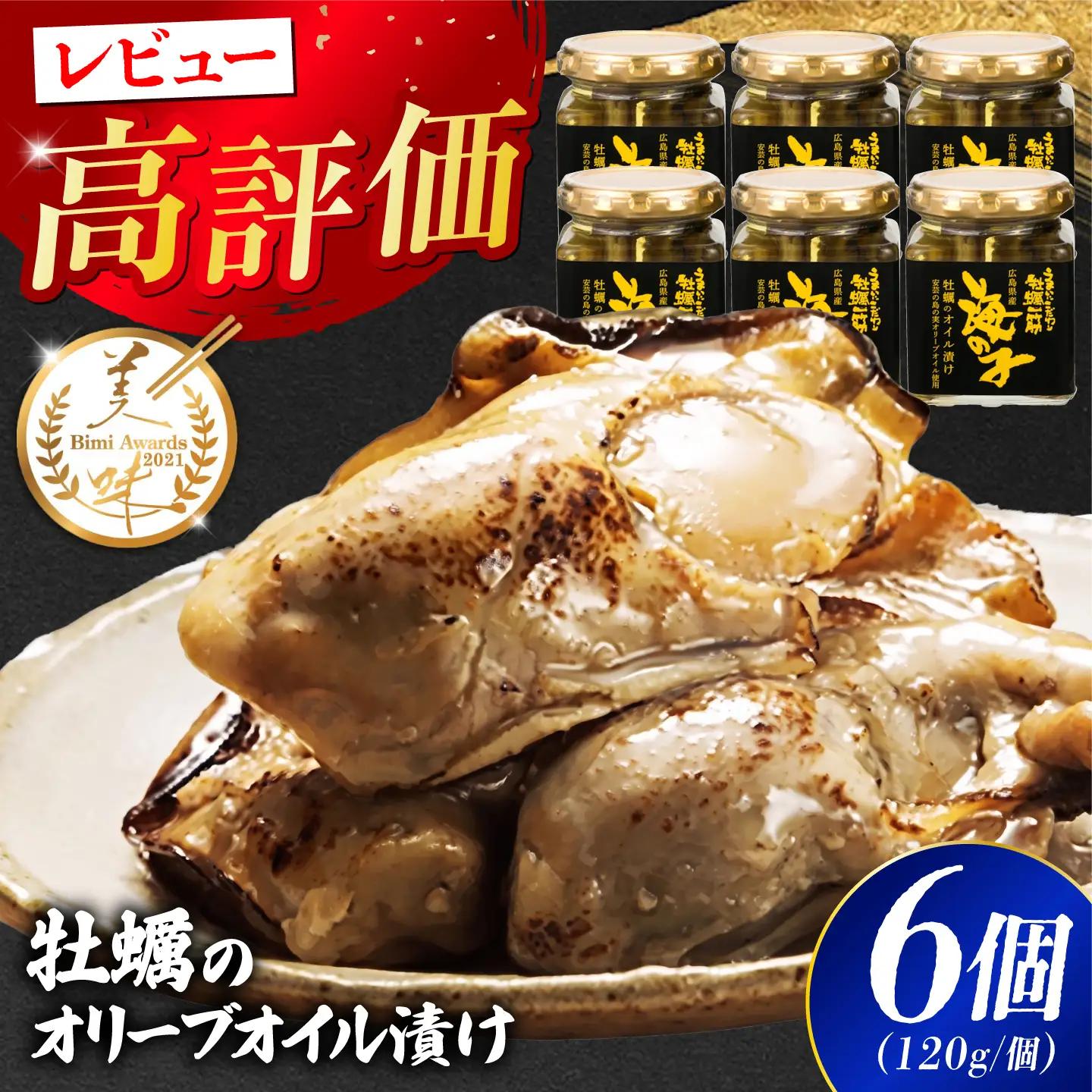 牡蠣オイル漬け 120g×3個セット 計6個 牡蠣[XAE059]
