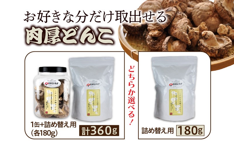 
                  お好きな分だけ取出せる肉厚どんこ缶_1389R
                