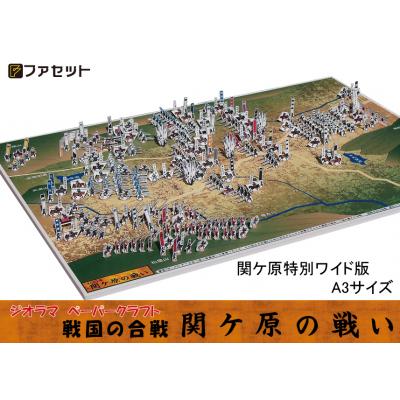 ふるさと納税 各務原市 戦国の合戦ジオラマペーパークラフト　関ケ原の戦い【1026】