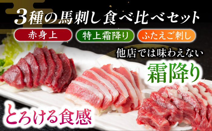 【3回定期便】鮮度抜群！冷蔵お届け 上馬刺し 3種 食べ比べ 赤身150g 霜降り100g ふたえご100g 計350g 食べ比べセット【馬庵このみ】馬刺し 馬肉 霜降り 赤身ブロック ふたえご 国産