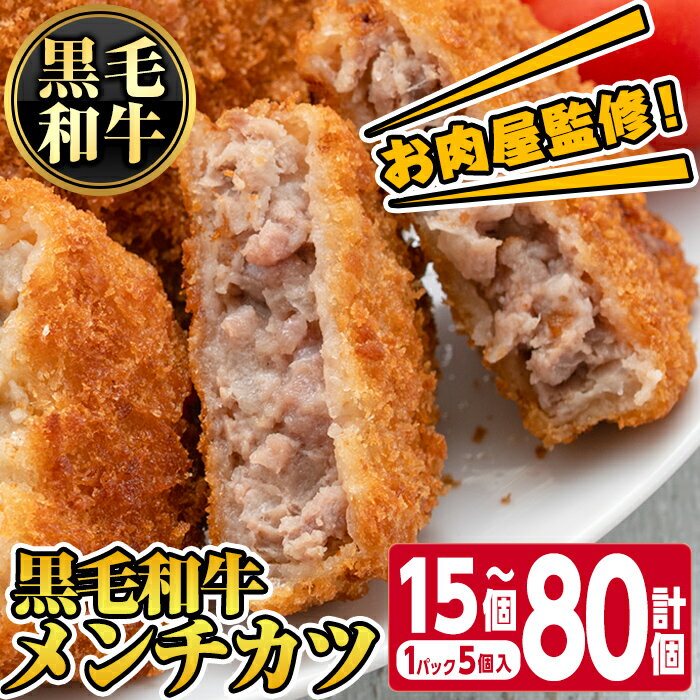 【ふるさと納税】＜容量が選べる！＞お肉屋監修！黒毛和牛使用メンチカツ(計15個〜計80個・1パック 5個入り) 鹿児島 黒毛和牛 牛肉 ミンチカツ 惣菜 お弁当【カミチク】