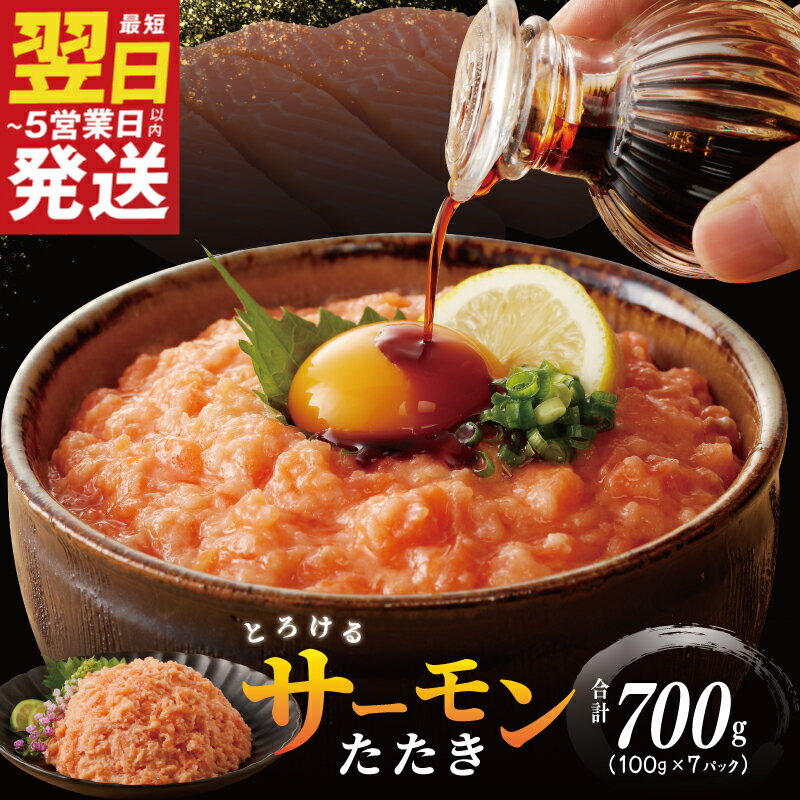 【ふるさと納税】★高評価 ＼最短翌日〜5営業日以内発送／ サーモンたたき 合計700g 小分け 100g×7パック
