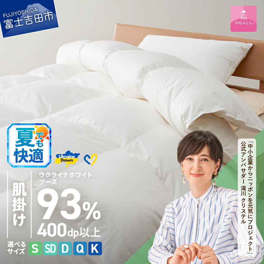 【ふるさと納税】 夏用 ウクライナ支援企画 羽毛布団 掛け布団 選べる サイズ シングル セミダブル ダブル クイーン キング 日本製 肌掛け 薄手 綿100％ 掛けふとんカバー付 収納ケース オールシーズン ホワイトグースダウン 寝具 【甲州羽毛ふとん】