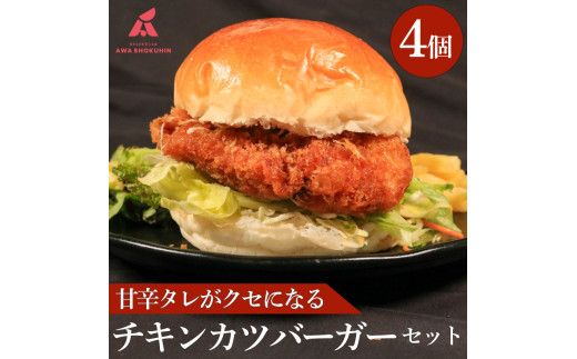 鶏肉 チキンカツバーガー 選べる容量 4個 冷凍食品 惣菜 おかず 国産 鶏肉 鳥肉 とりにく 鶏 とり チキン タンパク質 プロテイン お取り寄せ グルメ 送料無料 徳島県 阿波市 有限会社阿波食品