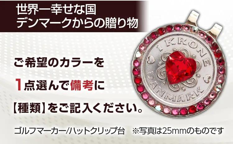 ゴルフマーカー  スペシャルクローネマーカー（25mm） 種類が選べる メール便（ポスト投函） ゴルフマーカー