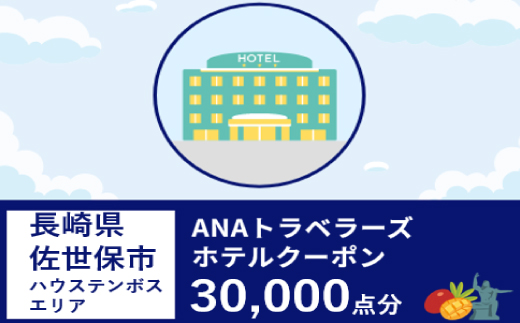 長崎県佐世保市（ハウステンボスエリア）ANAトラベラーズホテル割引クーポン（30,000点）