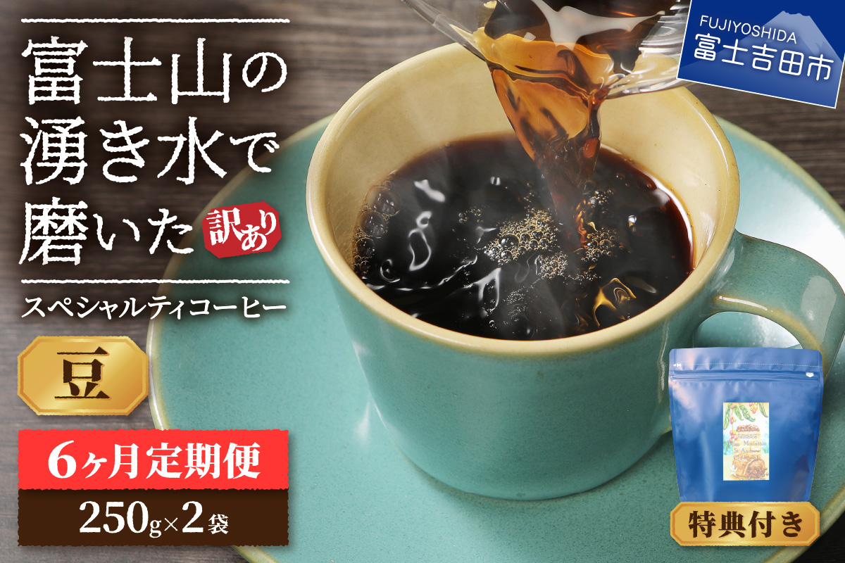 メール便発送【訳ありコーヒー定期便】富士山の湧き水で磨いた スペシャルティコーヒーセット 6ヶ月コース (豆500g)【ガイアの夜明け】