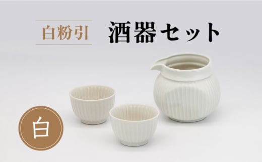 【美濃焼】白粉引 酒器セット 計3点 （酒器×1・おちょこ×2）【丸藤藤田陶器】食器 片口 お猪口 [MED006]