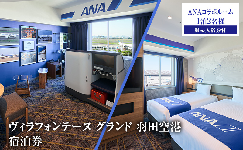 ヴィラフォンテーヌ グランド 羽田空港 ANAコラボルーム ◆1泊2名様／温泉入浴券付 チケット ペア ホテル 宿泊券 ANAコラボ ボーイング777 ボーイング737 展望天然 温泉 羽田 大田区 