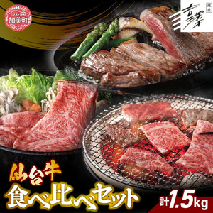 銀座吉澤 宮城県 加美町産 仙台牛 食べ比べ セット（1.5kg） [ 宮城県 加美町 ]  牛肉 牛 リブロース サーロイン 焼き肉 焼肉 すき焼き