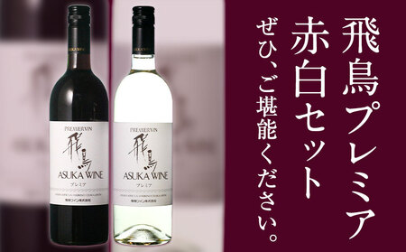 飛鳥プレミア 赤白セット 750ml×2本 (株)飛鳥ワイン《30日以内に出荷予定(土日祝除く)》大阪府 羽曳野市 飛鳥ワイン 飛鳥醸造プレミア アルコール ワイン 酒