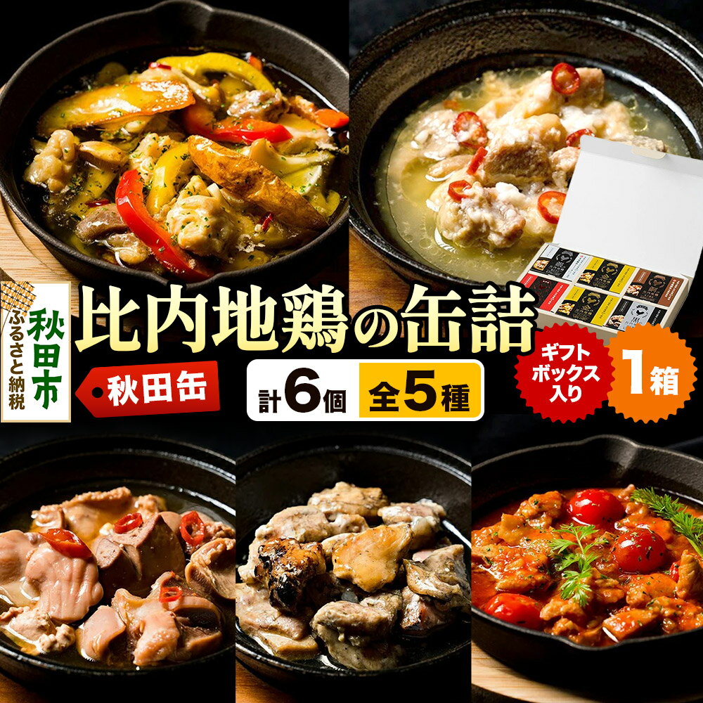 【ふるさと納税】秋田缶 比内地鶏の缶詰5種 6個 ギフトボックス