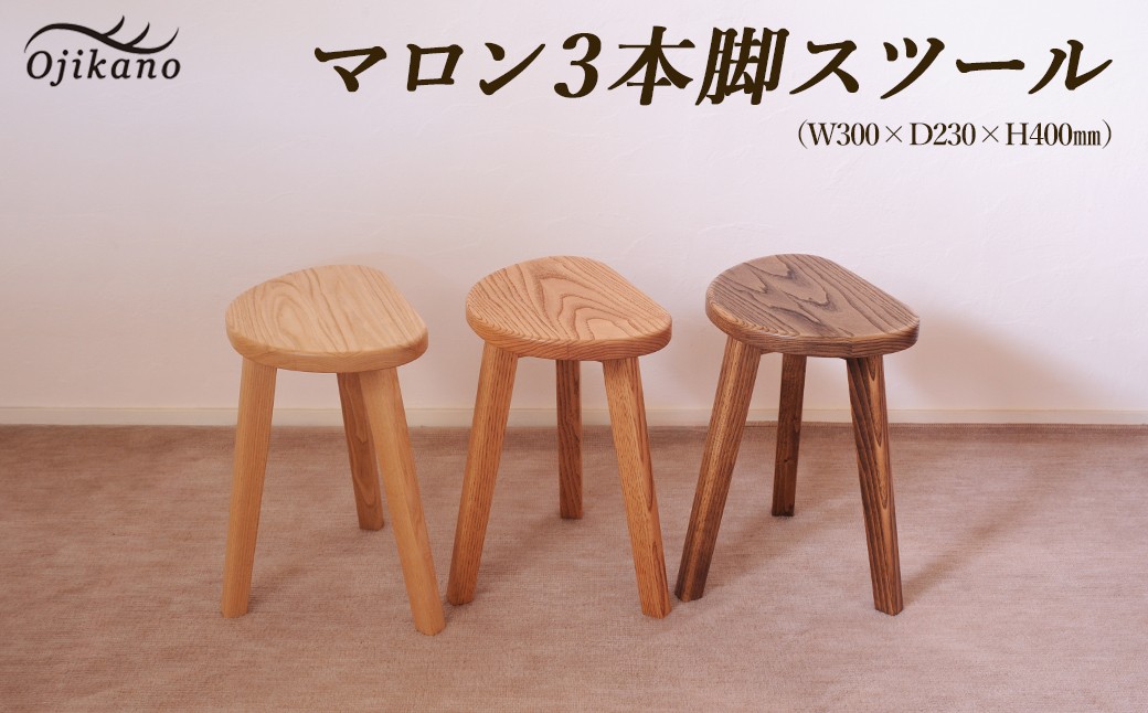 
                  マロン３本脚スツール 高さ40cm（クリア・ダークブラウン・ライトブラウンから選べる）【国産クリ使用・オイル仕上げ】【国産クリ使用・着色オイル仕上げ】スツール 木製 手作り 椅子 インテリア シンプル ナチュラル リビング イス チェア いす 【大鹿野工房】
                