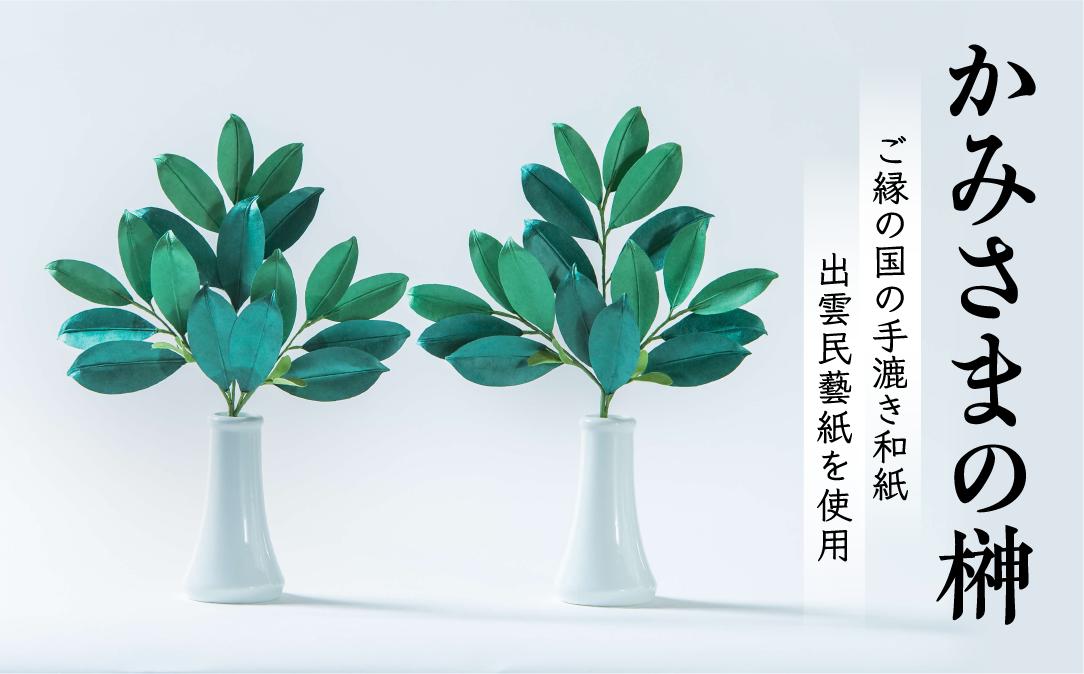 
かみさまの榊 23065-01【伝統工芸品 植物モチーフ 職人 作家 手作り】
