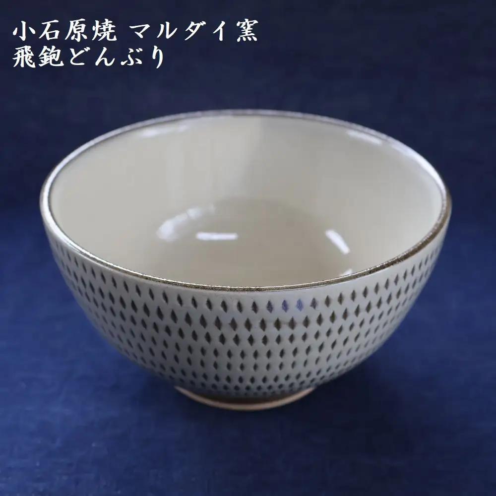 小石原焼 飛鉋 どんぶり 直径約15.5cm（マルダイ窯） H56