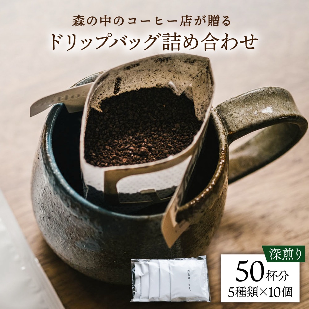 ドリップバッグ詰め合わせ 50個 (5種類×10個) 糸島市 / 森とコーヒー。 [AXE004] コーヒー 珈琲 ドリップバッグ ギフト 贈答 ブレンド