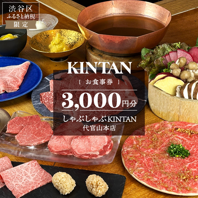 しゃぶしゃぶKINTAN 代官山本店 お食事券 3000円分【055028】