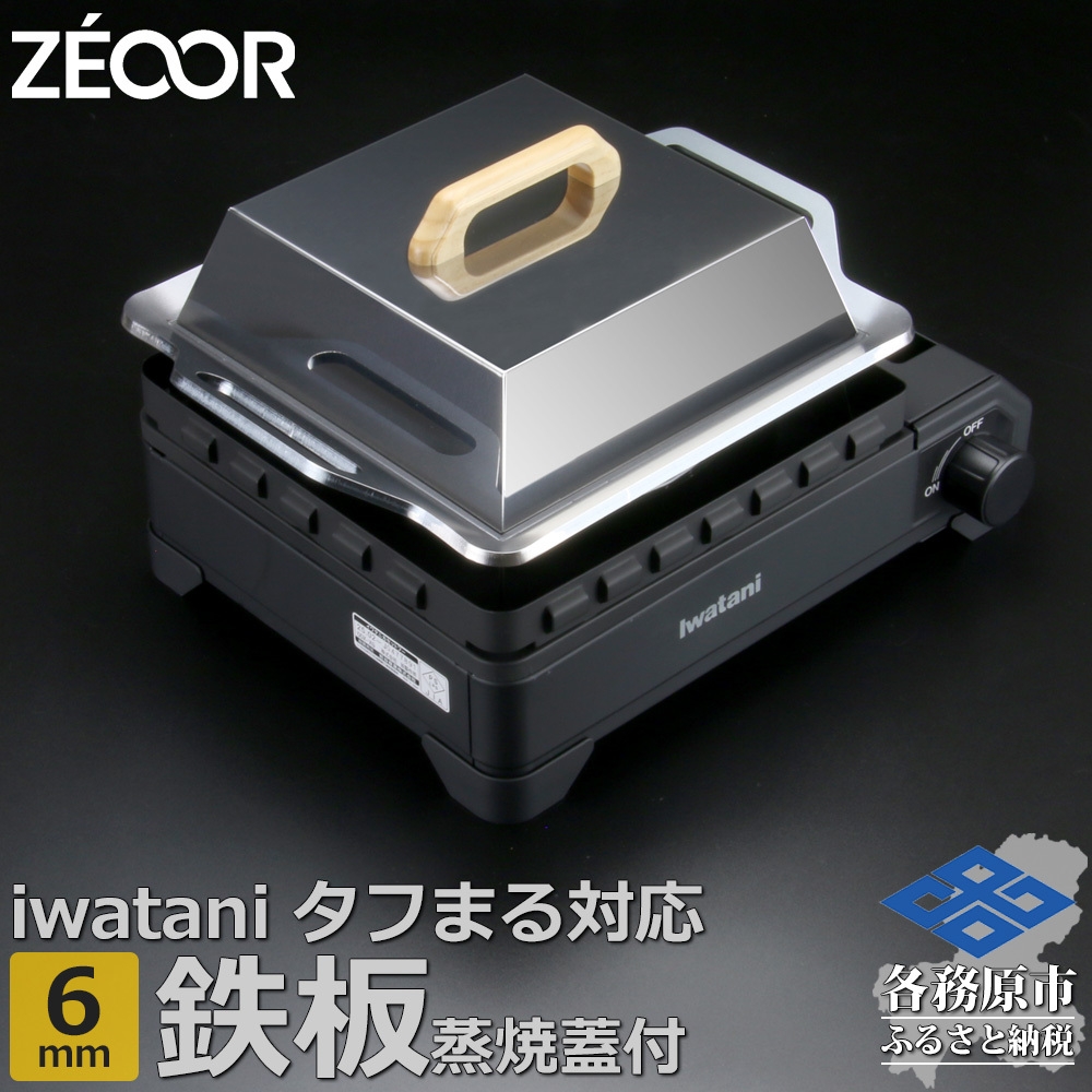 
                  1367 ZEOOR 焼肉プレート イワタニ カセットフータフまる タフまるXG 専用 極厚鉄板 6mm 蒸し焼き蓋付き IW60-40T
                