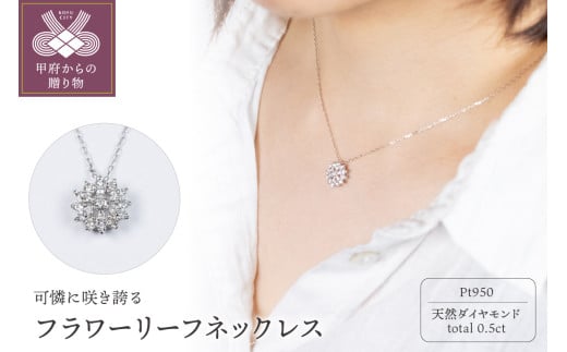 〈 甲府ジュエリー 〉PT950 フラワーリーフネックレス　FLWLEAF-N-PT