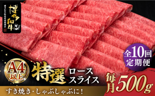 
【全10回定期便】＼すき焼き・しゃぶしゃぶ／ A4ランク以上 特選ロース 薄切り 500g 博多和牛《築上町》【久田精肉店】 肉 牛肉 スライス 500グラム [ABCL060] 250000円 25万円
