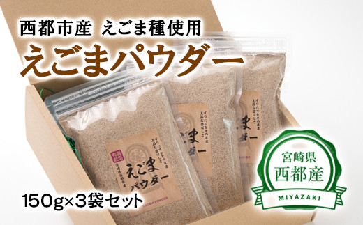 【毎日の美容と健康に】えごまマイスターがつくる『西都市産　えごまパウダー』エゴマ＜1-101＞22-1a