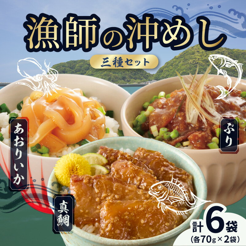 【ふるさと納税】漁師の沖めし 3種 セット 70g × 6袋 真鯛 ぶり あおりいか 冷凍 漁師めし 新鮮素材 特製タレ 漬け込み 旨み 海鮮丼 漬け丼 漬け お茶漬け ご飯のお供 食品 加工品 魚 魚介 海鮮 お取り寄せ お取り寄せグルメ 熊本県 天草市 送料無料
