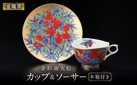 【金龍窯】金彩南天絵 珈琲碗[UBP031]