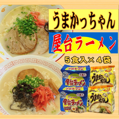 九州の味 豚骨ラーメン(2種×10食セット[合計20食])(うまかっちゃん・屋台ラーメン)(岡垣町)