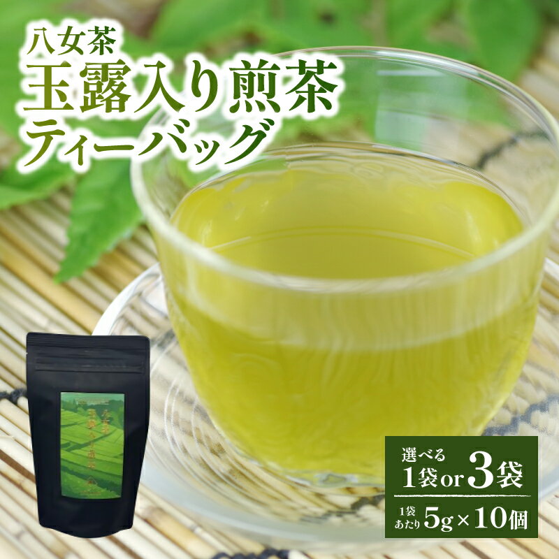 【ふるさと納税】【選べる内容量】【たつみ園】八女茶 玉露入り 煎茶 ティーバッグ 5g×10個（1袋・3袋）【メール便】 お茶 手軽 ティーバッグ 美味しい 緑茶 ギフト 煎茶 まろやか お取り寄せ 玉露 福岡県 八女市