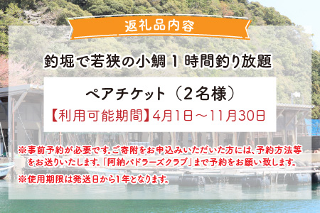 釣堀で若狭の小鯛1時間釣り放題 ペアチケット 【4～11月限定】[C-056002]