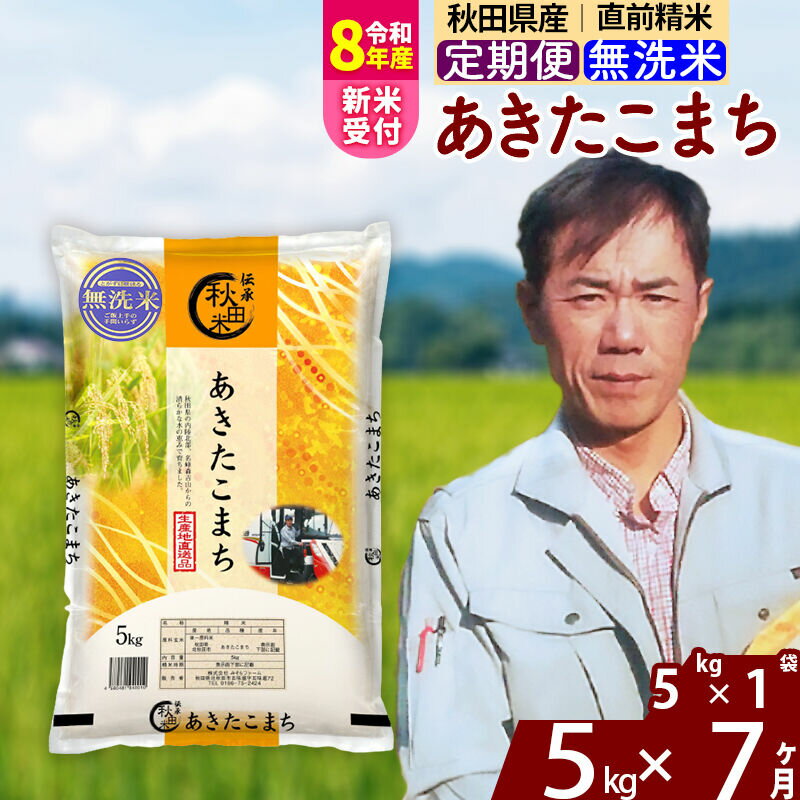 【ふるさと納税】※R8産新米予約※ 《定期便7ヶ月》秋田県産 あきたこまち 5kg【無洗米】(5kg小分け袋) 2026年産 令和8年産 お届け周期調整可能 隔月に調整OK お米 みそらファーム [みそらファーム 秋田 お米 あきたこまち 米どころ]