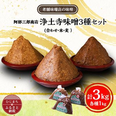 ふるさと納税 日出町 阿部三郎商店　浄土寺味噌3種セット(合わせ・米・麦 　各1kg)AW07