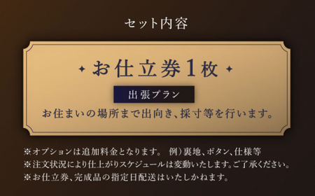 【出張いたします】「高級ロロピアーナ生地」オーダー スリーピース スーツお仕立券1枚 【L'ECRIN(レクラン)】[QAV012]